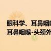 眼科学、耳鼻咽喉-头颈外科学临床实习指南（关于眼科学、耳鼻咽喉-头颈外科学临床实习指南介绍）