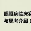 眼眶病临床实践与思考（关于眼眶病临床实践与思考介绍）