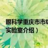 眼科学重庆市市级重点实验室(关于眼科学重庆市市级重点实验室介绍) 眼科学重庆市市级重点实验室(关于眼科学重庆市市级重点实验室介绍)