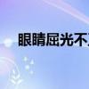 眼睛屈光不正（关于眼睛屈光不正介绍）