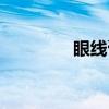 眼线膏（关于眼线膏介绍）
