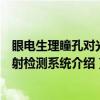 眼电生理瞳孔对光反射检测系统（关于眼电生理瞳孔对光反射检测系统介绍）