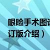 眼睑手术图谱 修订版（关于眼睑手术图谱 修订版介绍）