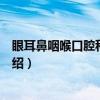 眼耳鼻咽喉口腔科护理学（关于眼耳鼻咽喉口腔科护理学介绍）