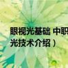 眼视光基础 中职/眼视光技术（关于眼视光基础 中职/眼视光技术介绍）