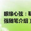 眼缘心弦：靳埭强随笔（关于眼缘心弦：靳埭强随笔介绍）