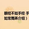 眼经不如手经 手经不如常舞弄（关于眼经不如手经 手经不如常舞弄介绍）