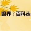 眼界：百科丛刊（关于眼界：百科丛刊介绍）