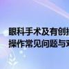 眼科手术及有创操作常见问题与对策（关于眼科手术及有创操作常见问题与对策介绍）