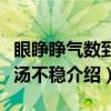 眼睁睁气数到金汤不稳(关于眼睁睁气数到金汤不稳介绍) 眼睁睁气数到金汤不稳(关于眼睁睁气数到金汤不稳介绍)