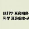 眼科学 耳鼻咽喉-头颈外科学临床实习指南-案例版（关于眼科学 耳鼻咽喉-头颈外科学临床实习指南-案例版介绍）