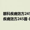 眼科疾病效方245首-临床各科效方荟萃系列丛书（关于眼科疾病效方245首-临床各科效方荟萃系列丛书介绍）