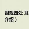 眼观四处 耳听八方（关于眼观四处 耳听八方介绍）