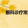 眼科诊疗常规（关于眼科诊疗常规介绍）