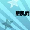 眼肌面积（关于眼肌面积介绍）