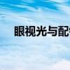 眼视光与配镜（关于眼视光与配镜介绍）