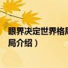 眼界决定世界格局决定胜局（关于眼界决定世界格局决定胜局介绍）