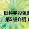 眼科学彩色图谱 第5版（关于眼科学彩色图谱 第5版介绍）