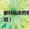 眼科临床药物手册（关于眼科临床药物手册介绍）