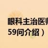 眼科主治医师1059问（关于眼科主治医师1059问介绍）