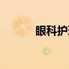 眼科护理（关于眼科护理介绍）