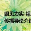 眼见为实-视觉传播导论（关于眼见为实-视觉传播导论介绍）