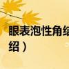 眼表泡性角结膜炎（关于眼表泡性角结膜炎介绍）
