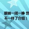 眼睛一闭一睁 世界都不一样了（关于眼睛一闭一睁 世界都不一样了介绍）