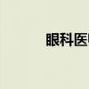 眼科医师（关于眼科医师介绍）