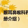 眼耳鼻喉科药物手册（关于眼耳鼻喉科药物手册介绍）