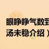 眼睁睁气数到金汤未稳（关于眼睁睁气数到金汤未稳介绍）