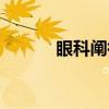 眼科阐微（关于眼科阐微介绍）