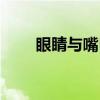 眼睛与嘴巴（关于眼睛与嘴巴介绍）