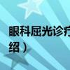 眼科屈光诊疗手册（关于眼科屈光诊疗手册介绍）