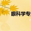 眼科学专业（关于眼科学专业介绍）
