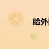 睑外翻(关于睑外翻介绍) 睑外翻(关于睑外翻介绍)