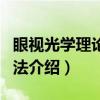 眼视光学理论和方法（关于眼视光学理论和方法介绍）