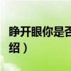 睁开眼你是否还在（关于睁开眼你是否还在介绍）
