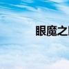眼魔之眼（关于眼魔之眼介绍）