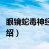 眼镜蛇毒神经毒素（关于眼镜蛇毒神经毒素介绍）
