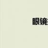 眼镜控（关于眼镜控介绍）