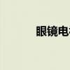 眼镜电视（关于眼镜电视介绍）