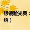 眼镜验光员：初级（关于眼镜验光员：初级介绍）
