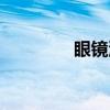 眼镜洞（关于眼镜洞介绍）