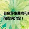 着色芽生菌病和暗色丝孢霉病（关于着色芽生菌病和暗色丝孢霉病介绍）