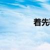 着先鞭（关于着先鞭介绍）
