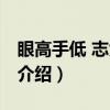 眼高手低 志大才疏（关于眼高手低 志大才疏介绍）