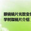 眼镜镜片光致变色光学树脂镜片（关于眼镜镜片光致变色光学树脂镜片介绍）