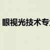 眼视光技术专业（关于眼视光技术专业介绍）