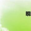 睍睍（关于睍睍介绍）